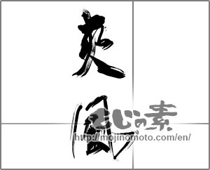 Japanese calligraphy "爽風" [25504]