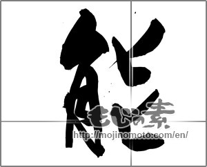 Japanese calligraphy "能" [25505]