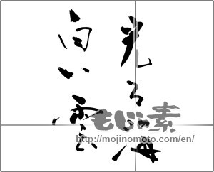 Japanese calligraphy "光る海白い雲" [25506]