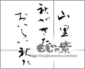 Japanese calligraphy "山里に秋が来たおいしい秋だ" [25507]