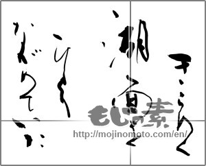 Japanese calligraphy "きらめく湖面を ひとりながめていた" [25530]