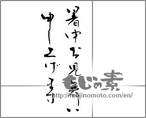 Japanese calligraphy "暑中お見舞い申し上げます (I would like midsummer sympathy)" [25531]