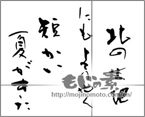 Japanese calligraphy "北の大地にもようやく短い夏がやってきた" [25541]