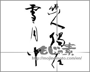 Japanese calligraphy "幽人獨在雪月中" [25573]