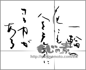 Japanese calligraphy "一輪の花にも人をげんきにする力がある" [25574]