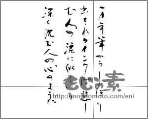 Japanese calligraphy "万年筆からしぼり出されるインクは 悲しむ人の涙に似ている 深く沈む人の心のようだ" [25584]
