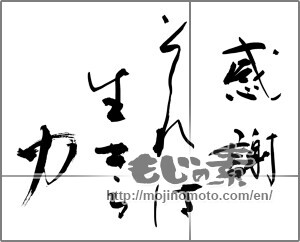 Japanese calligraphy "感謝 それは生きる力" [25585]