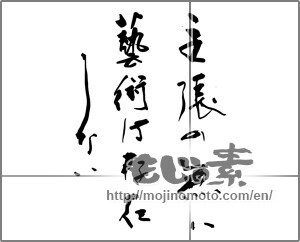 Japanese calligraphy "主張のない芸術は存在しない" [25588]