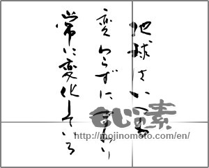Japanese calligraphy "地球はいつも変わらずにまわり常に変化している" [25589]