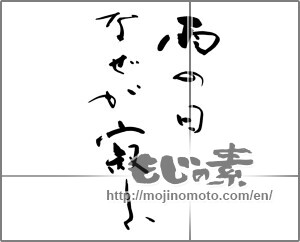 Japanese calligraphy "雨の日なぜか寂しい" [25590]