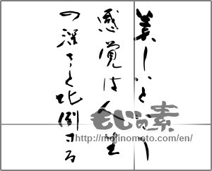 Japanese calligraphy "美しいという感覚は人生の深さと比例する" [25592]