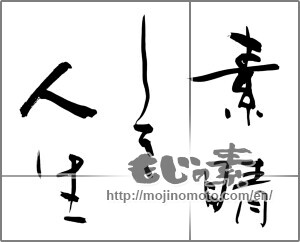Japanese calligraphy "素晴しき人生" [25594]
