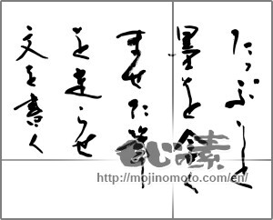 Japanese calligraphy "たっぷりと墨を含ませた筆を走らせ文を書く" [25611]