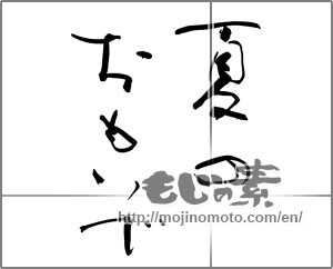 Japanese calligraphy "夏のおもいで" [25685]