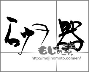 Japanese calligraphy "砂の器" [25866]