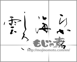 Japanese calligraphy "ひかる海　しろい雲" [25870]