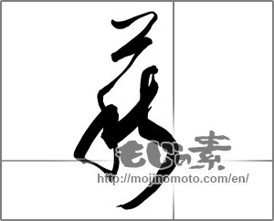 Japanese calligraphy "萩 (bush clover)" [25871]