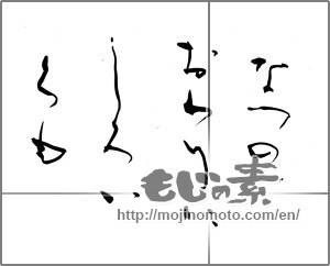 Japanese calligraphy "なつの　おわりに　しろいくも" [25872]