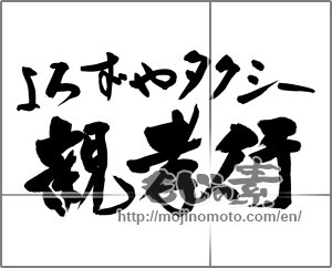 Japanese calligraphy "よろずやタクシー　親孝行" [25892]