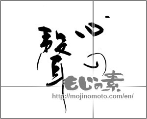 Japanese calligraphy "心の聲" [25943]