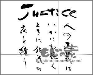 筆文字素材：justice 人の正義はいかにも脆くときに狂気の衣を纏う [25947]