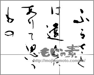 Japanese calligraphy "ふるさとは遠くにありて思うもの" [25969]