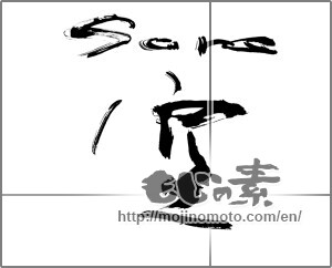 Japanese calligraphy "sora　空" [25995]