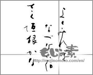 Japanese calligraphy "よくみればなづな花さく垣根かな" [26016]