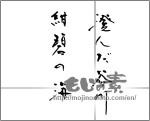Japanese calligraphy "澄んだ谷川　紺碧の海" [26035]