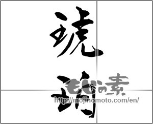 Japanese calligraphy "琥珀" [26036]