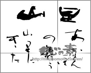 Japanese calligraphy "山里　あかとんぼの舞う山里にきた" [26076]