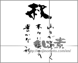 Japanese calligraphy "秋　山々が美しく木々に実のり豊かな秋" [26118]