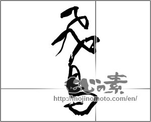 Japanese calligraphy "飛鳥" [26155]