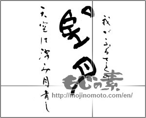 Japanese calligraphy "望月　我がふるさとの天空は澄み月青し" [26156]
