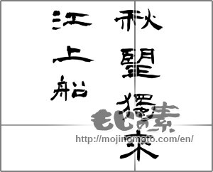 Japanese calligraphy "秋望獨来江上船" [26157]