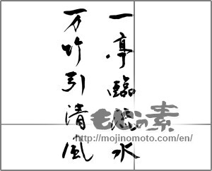 Japanese calligraphy "一亭臨流水万竹引清風" [26164]