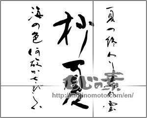 Japanese calligraphy "杪夏　夏の終わり、流れ雲　海の色何故かさびしい" [26324]
