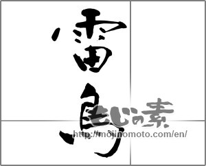 Japanese calligraphy "雷鳥" [26414]