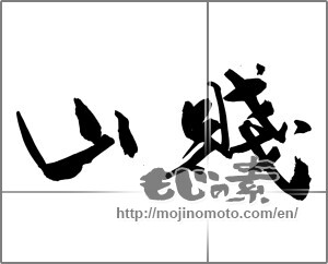Japanese calligraphy "" [26415]