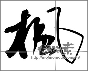 Japanese calligraphy "楓 (Maple)" [26416]