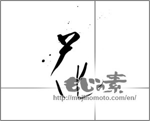 Japanese calligraphy "花 (Flower)" [26428]