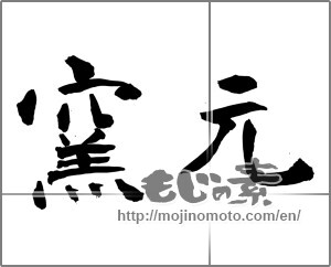 Japanese calligraphy "窯元" [26429]