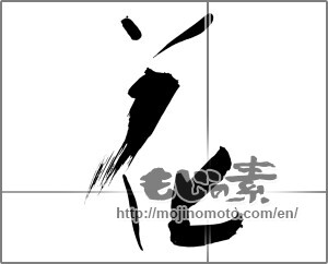 Japanese calligraphy "花 (Flower)" [26446]
