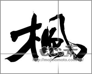 Japanese calligraphy "楓 (Maple)" [26447]