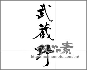 Japanese calligraphy "武蔵野" [26448]