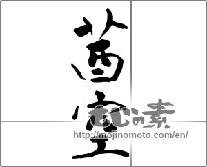 Japanese calligraphy "茜空" [26469]