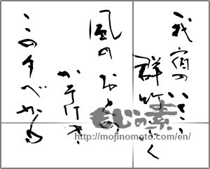 Japanese calligraphy "我が宿の　いささ群竹　ふく風の　おとのかそけき　この夕べかも" [26503]