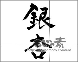 Japanese calligraphy "銀杏" [26504]