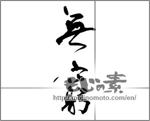 Japanese calligraphy "無窮" [26505]