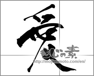 Japanese calligraphy "愛 (love)" [26507]